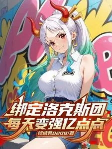 《穿越洛克斯团，每天变强亿点点》封面