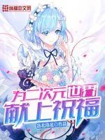 《为二次元世界献上祝福》封面