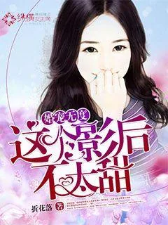 《婚宠无度：这个影后不太甜》封面