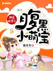 《神医娘亲之腹黑小萌宝》封面