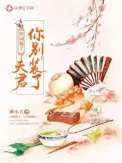 《田园娘子：夫君你别装了》封面
