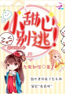 《兽世追击令：小甜心，别逃！》封面