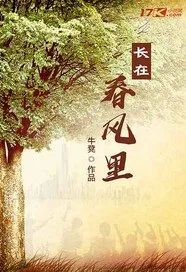 《长在春风里》封面