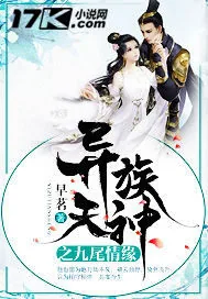 《异族天神之九尾情缘》封面