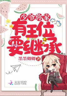 《少爷你家有王位要继承》封面