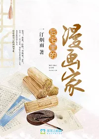 《后宅里的漫画家》封面
