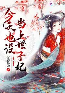 《今天也没当上世子妃》封面