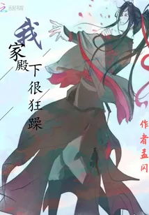 《我家殿下很狂躁》封面