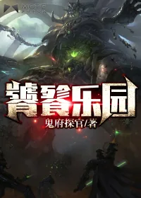 《饕餮乐园》封面