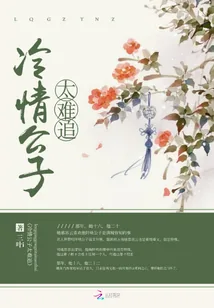 《冷情公子太难追》封面