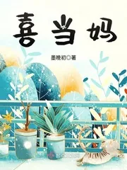 《喜当妈》封面