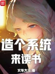 《造个系统来读书》封面