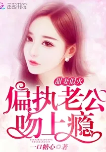 《甜妻似火：偏执老公，吻上瘾！》封面
