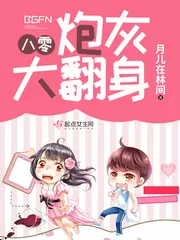 《八零炮灰大翻身》封面