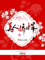 《美人娇悍》封面