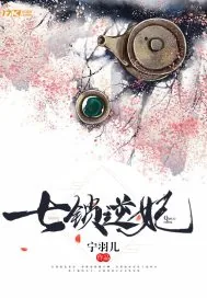 《七锁逆妃》封面