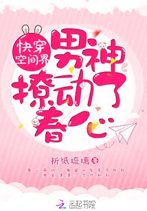 《快穿空间界：男神，抱一抱！》封面