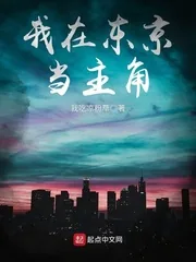 《我在东京当主角》封面