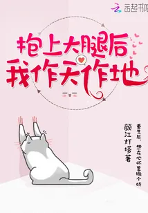 《抱上大腿后我作天作地》封面