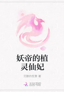 《妖帝的植灵仙妃》封面