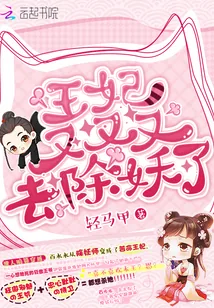 《王妃又又又去除妖了》封面