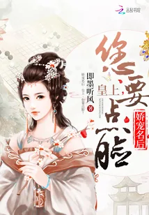 《娇宠名后：皇上，您要点脸！》封面