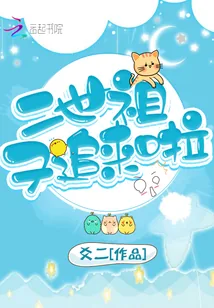 《二世祖又追来啦》封面