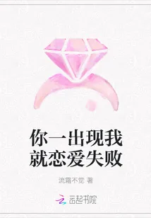 《你一出现我就恋爱失败》封面