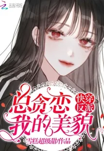《快穿反派总贪恋我的美貌》封面