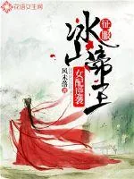 《女配逆袭：征服冰山帝王》封面
