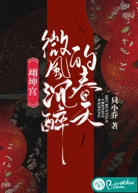 《翊坤宫微风沉醉的春天》封面