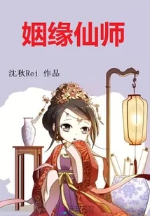《姻缘仙师》封面