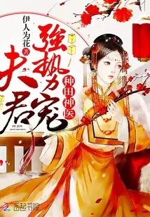 《种田神医：夫君，强势宠》封面