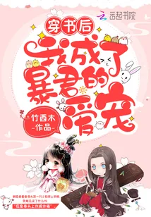 《穿书后我成了暴君的爱宠》封面