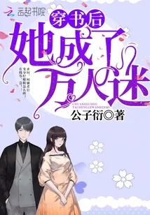 《穿书后她成了万人迷》封面