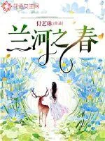 《兰河之春》封面