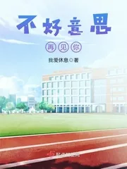 《不好意思再见你》封面