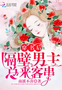 《穿书后隔壁男主总来客串》封面