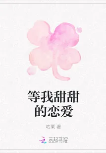 《等我甜甜的恋爱》封面