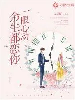 《一眼心动：余生都恋你》封面