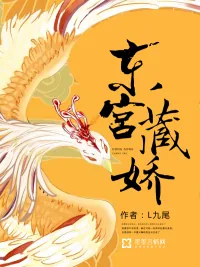《东宫藏娇》封面
