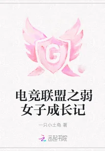 《电竞联盟之弱女子成长记》封面