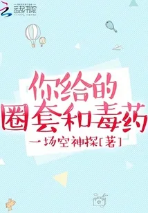 《你给的圈套和毒药》封面