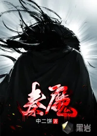 《秦魔》封面