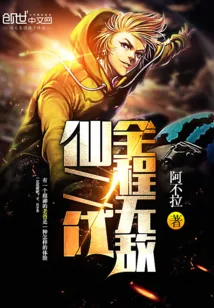 《仙二代全程无敌》封面