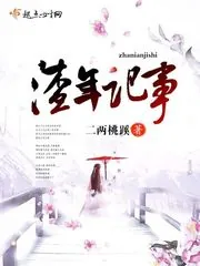 《渣年记事》封面