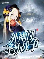 《外神的圣杯战争》封面