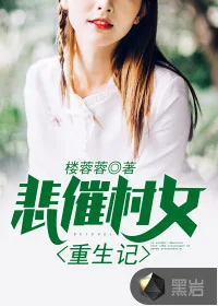 《悲催村女重生记》封面
