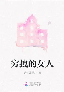 《穷拽的女人》封面