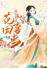 《美妆天后花田喜事》封面